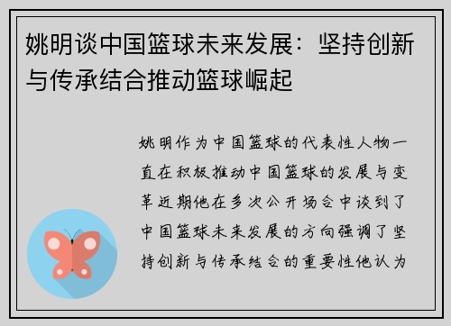 姚明谈中国篮球未来发展：坚持创新与传承结合推动篮球崛起