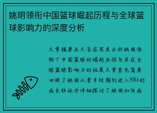 姚明领衔中国篮球崛起历程与全球篮球影响力的深度分析