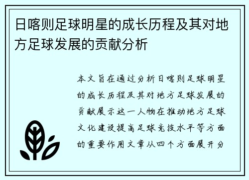 日喀则足球明星的成长历程及其对地方足球发展的贡献分析