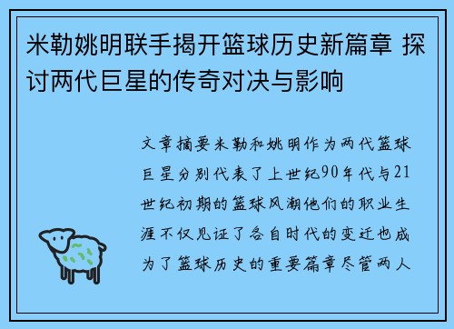 米勒姚明联手揭开篮球历史新篇章 探讨两代巨星的传奇对决与影响