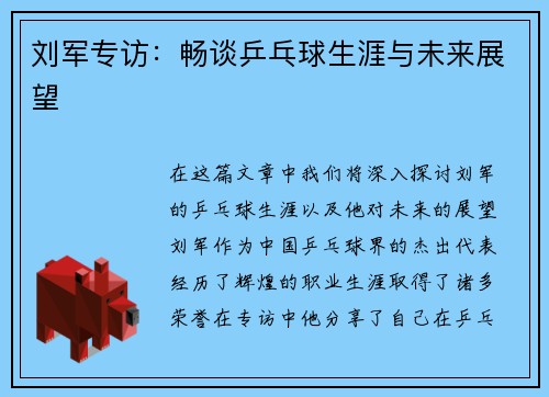 刘军专访：畅谈乒乓球生涯与未来展望
