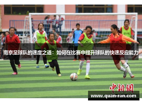 南京足球队的速度之道：如何在比赛中提升球队的快速反应能力