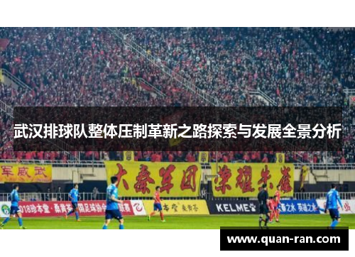 武汉排球队整体压制革新之路探索与发展全景分析