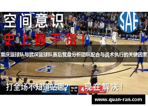 重庆篮球队与武汉篮球队赛后复盘分析团队配合与战术执行的关键因素