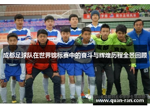 成都足球队在世界锦标赛中的奋斗与辉煌历程全景回顾