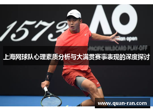 上海网球队心理素质分析与大满贯赛事表现的深度探讨