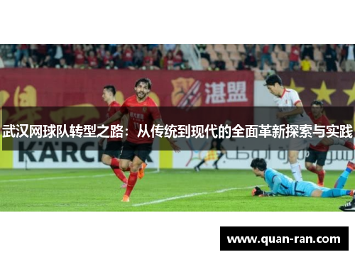 武汉网球队转型之路：从传统到现代的全面革新探索与实践