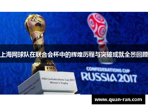 上海网球队在联合会杯中的辉煌历程与突破成就全景回顾