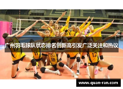 广州羽毛球队状态排名创新高引发广泛关注和热议