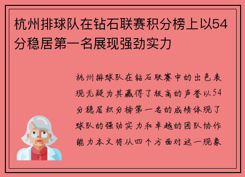 杭州排球队在钻石联赛积分榜上以54分稳居第一名展现强劲实力