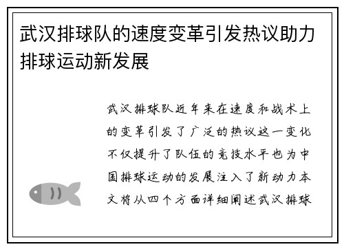 武汉排球队的速度变革引发热议助力排球运动新发展