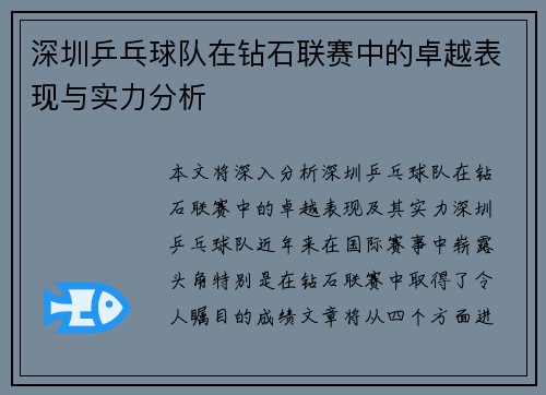 深圳乒乓球队在钻石联赛中的卓越表现与实力分析