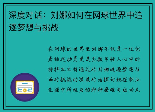 深度对话：刘娜如何在网球世界中追逐梦想与挑战