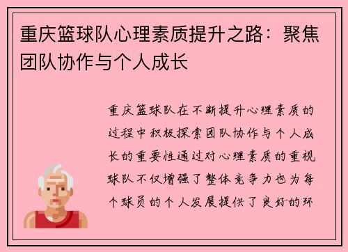 重庆篮球队心理素质提升之路：聚焦团队协作与个人成长