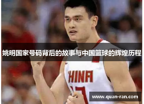姚明国家号码背后的故事与中国篮球的辉煌历程