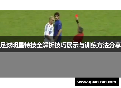 足球明星特技全解析技巧展示与训练方法分享