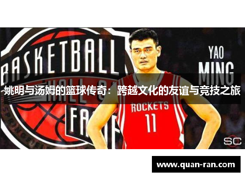 姚明与汤姆的篮球传奇：跨越文化的友谊与竞技之旅