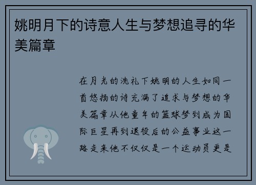 姚明月下的诗意人生与梦想追寻的华美篇章