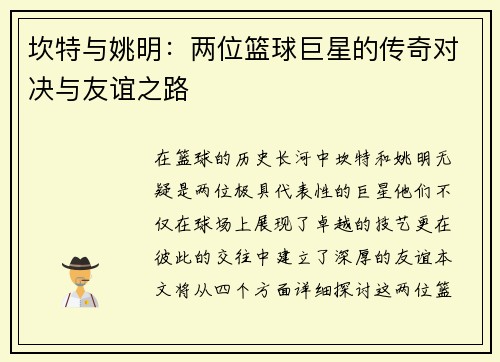 坎特与姚明：两位篮球巨星的传奇对决与友谊之路