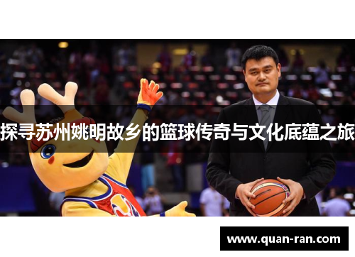 探寻苏州姚明故乡的篮球传奇与文化底蕴之旅