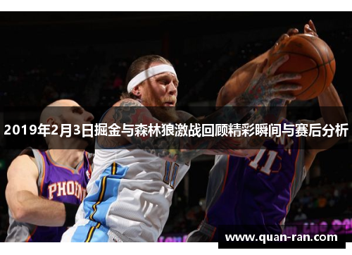 2019年2月3日掘金与森林狼激战回顾精彩瞬间与赛后分析