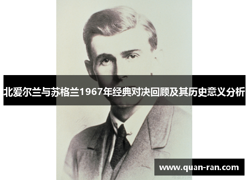 北爱尔兰与苏格兰1967年经典对决回顾及其历史意义分析