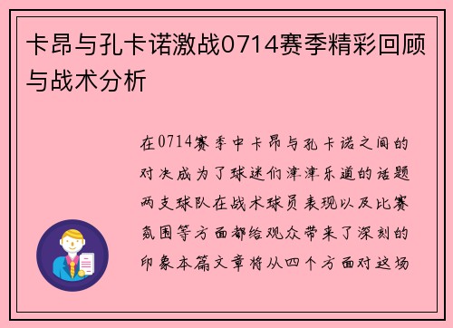 卡昂与孔卡诺激战0714赛季精彩回顾与战术分析