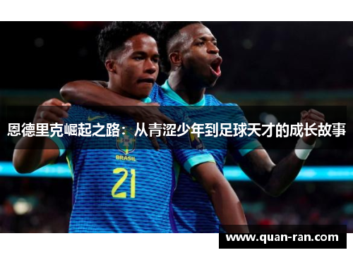 恩德里克崛起之路：从青涩少年到足球天才的成长故事
