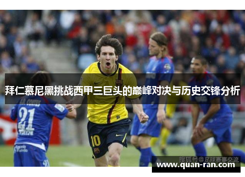 拜仁慕尼黑挑战西甲三巨头的巅峰对决与历史交锋分析