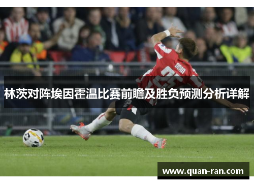 林茨对阵埃因霍温比赛前瞻及胜负预测分析详解