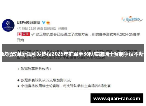欧冠改革新规引发热议2025年扩军至36队实施瑞士赛制争议不断