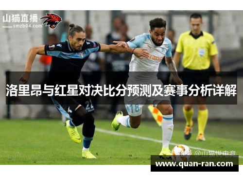 洛里昂与红星对决比分预测及赛事分析详解